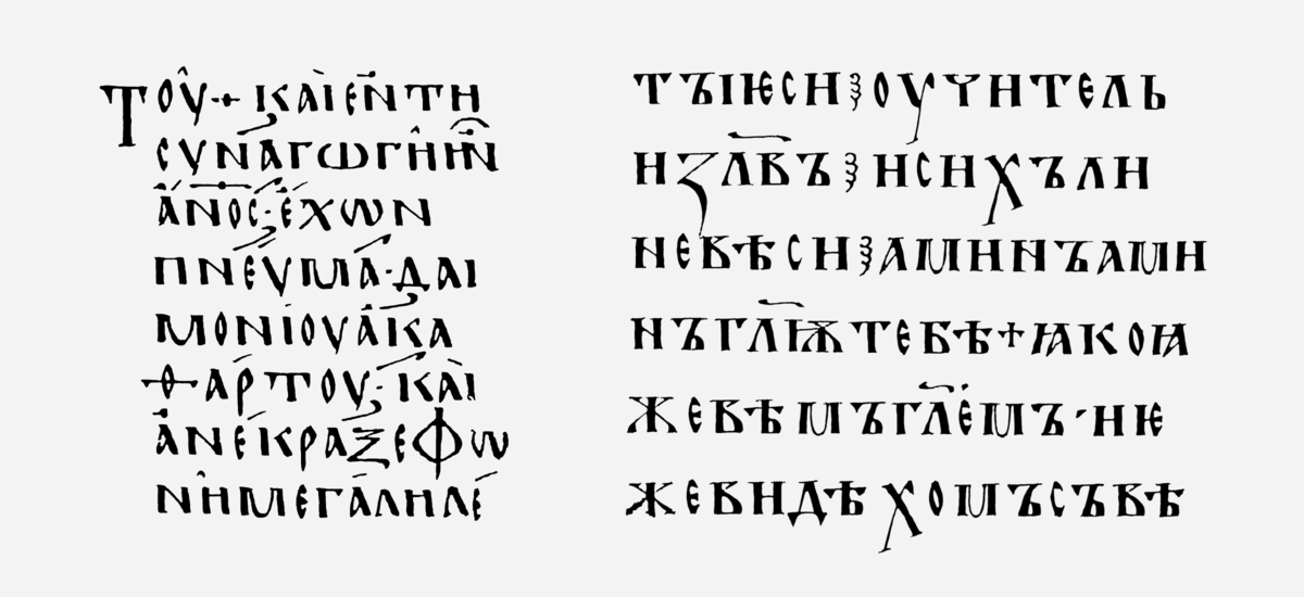 Для тех кто не знает. Сле­ва — вос­точ­но­гре­че­ское ун­ци­аль­ное пись­мо (фраг­мент, Лек­ци­о­на­рий 183 по ну­ме­ра­ции Гре­го­ри-Алан­да, X в.); спра­ва — ки­рил­ли­че­ское устав­ное пись­мо (фраг­мент, Остро­ми­ро­во Еван­ге­лие, 1056−57 гг.) как видим за исключением специфических славянских букв практически полная идентичность.